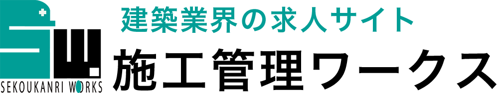 施工管理ワークス